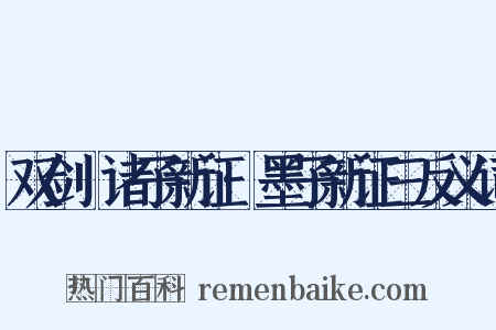 双剑誃诸子新证·墨子新证三反义词是什么意思的图片